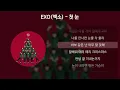 Download Lagu EXO(엑소) - 첫 눈 [가사/Lyrics]