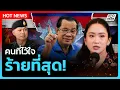 Download Lagu Highlight | คนที่ไว้ใจ ร้ายที่สุด! | PPTV News | 18 มิ.ย. 68