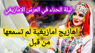 اغاني ليلة الحناء في عرس امازيغي تقليدي بحناجر المدعوات وبالحان فريدة لا تمل عرس 