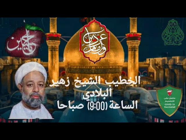 ⁣اليوم  الثالث عشر محرم  الحرام 1443ًًهـ #النويدرات الشيخ زهير البلادي #ماتم الكاظم
