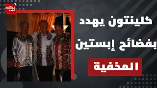 هل أخفت وزارة العدل الأمريكية وثائق كثيرة  في قضية إبستين؟ | المشهد اليوم