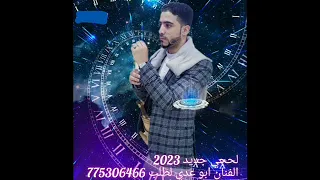 لحجي شعبي ناررررر لحجي جديد 2023 الفنان ابوعدي 
