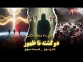 Lagu دو کشته تا ظهور .فصل دوم . جلسه 15 / وقایع ماه جمادی الثانی / قسمت سوم