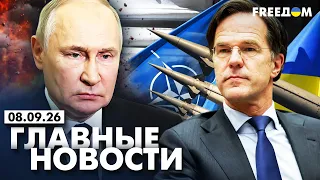 LIVE: Заседание “РАМШТАЙН”: удар по РФ и ПОМОЩЬ УКРАИНЕ! Вечер 08.09.26 | Главные новости FREEДОМ