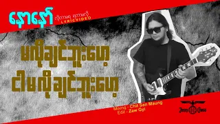 နောနော် - ဘေးဖယ်ထားလိုက် Naw Naw - Bay Phal Htar Lite (Official Lyrics Video)