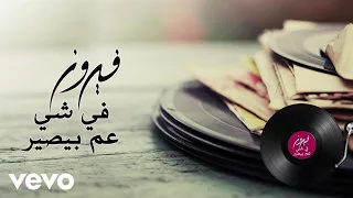                                           فيروز   في شي عم بيصير دندنها