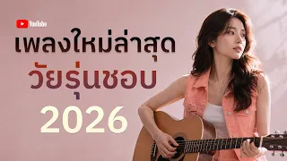 [NEW] เพลงใหม่ล่าสุด 2026 ฟังยาวๆ | รวมเพลงฮิตในTikTok | เพลงเพราะๆ ฟังสบายๆ 2026 Vol.67