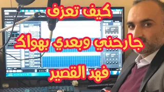 تعلم عزف جارحني وبعدي بهواك فهد القصير دندنها