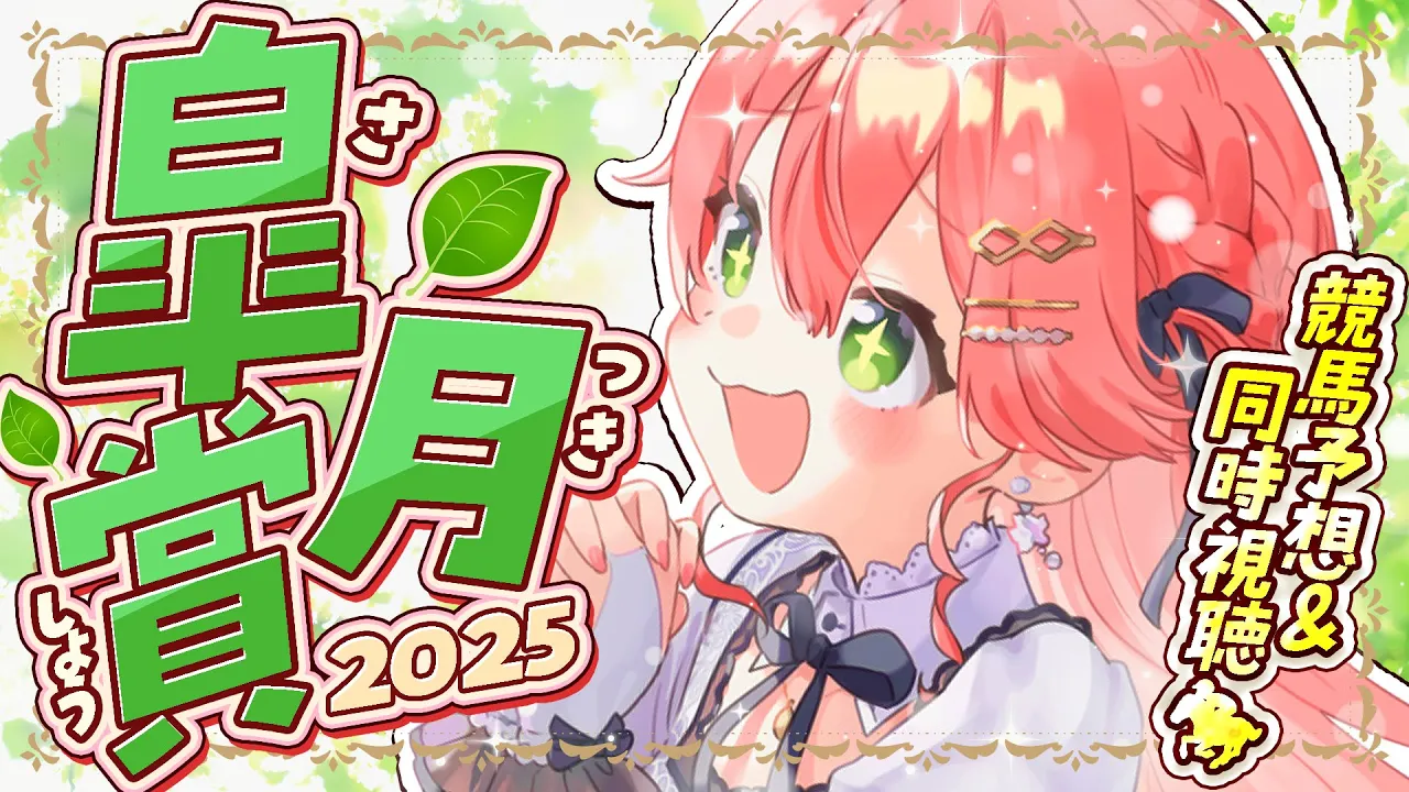 【 皐月賞 】春のG1皐月賞2025で夢を賭ける！にぇ！！！！！！！【ホロライブ/さくらみこ】