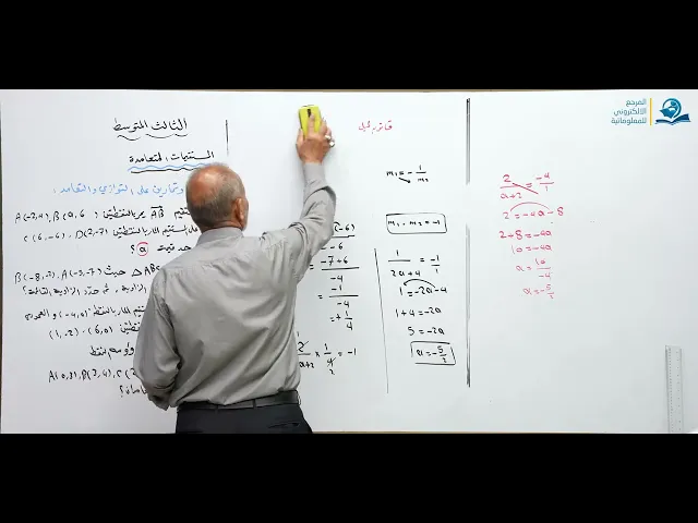 مادة الرياضيات للصف الثالث المتوسط - المستقيمات المتعامدة ج2