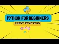 Print Function in Python Tamil Python for Beginners Learn Python MSDEVBUILDTamil