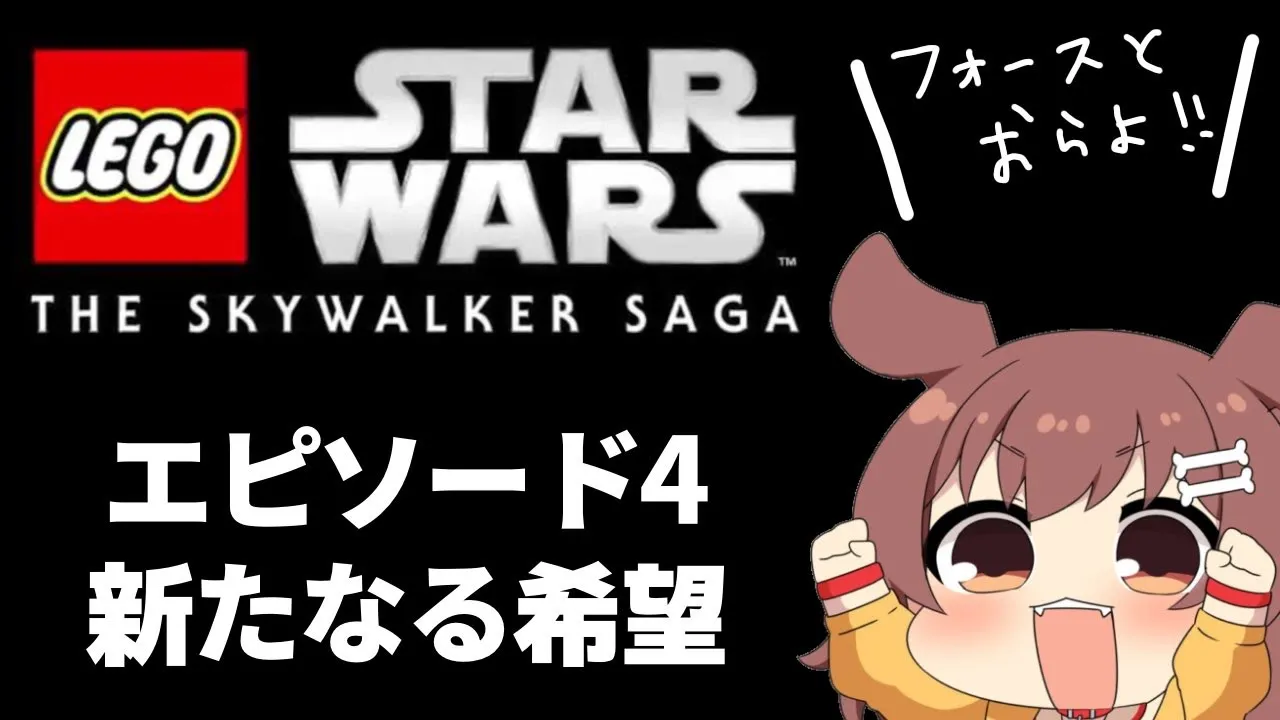 【LEGO Star Wars】レゴ スターウォーズ：エピソード4 新たなる希望【Episode 4.A NEW HOPE】