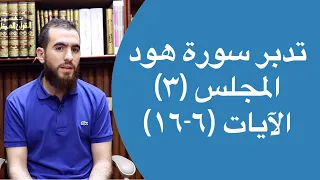 ٣ تدبر سورة هود الآيات ٦ ١٦ شريف علي 