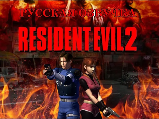 Resident Evil 2 (1998) — релиз русской озвучки