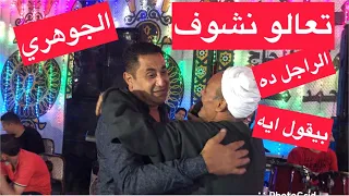 الراجل معجب بالعو ابراهيم الجوهري ويطلب منو سيدي علي ويقول كلام غريب اسمع وشوف اللي بيحصل دندنها