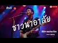 ชาวนาอาลัย - สีเผือก คนด่านเกวียน | {Hopeful} | Cover | เพลงดีฟังเพลิน