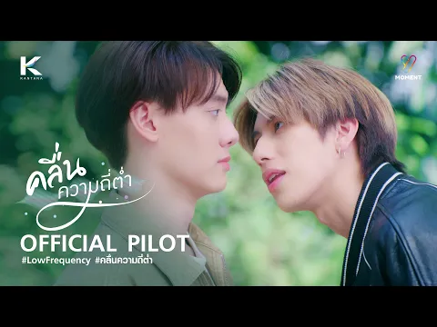 คลื่นความถี่ต่ำ Lowfrequency [Official Pilot]