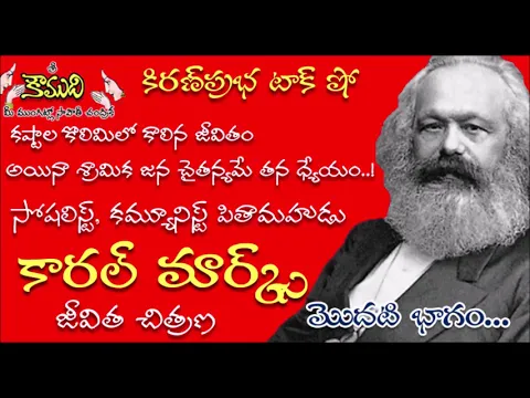 Thumbnail for KiranPrabha Talk Show on Karl Marx Biography - Part 1 (కార్ల్ మార్క్స్)