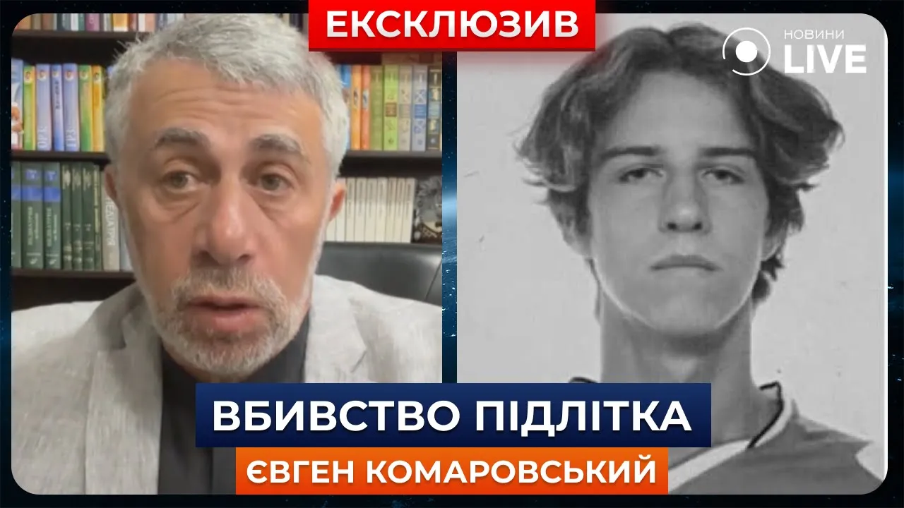 Убийство подростка в Киеве — комментарий врача Комаровского