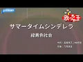【カラオケ】サマータイムシンデレラ / 緑黄色社会