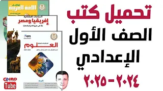 تحميل كتب منهج الصف الأول الإعدادي الجديد 2024 2025 جميع المواد رابط تحميل المنهج من موقع الوزارة 