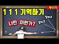 [168화] 🔥앞돌리기 난구 ❤️정말 쉽게 치는 방법. 111로 해결하세요.