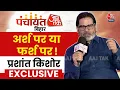 Lagu Panchayat Aaj Tak Bihar: Prashant Kishor ने CM Nitish Kumar और Samrat Choudhary पर साधा निशाना