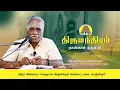 Lagu திருமந்திரம் - நான்காம் தந்திரம் 01- 07 | அருணை பாலறாவாயன் ஐயா | Thirumanthiram | Arunai Palaravayan