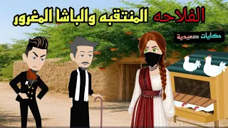 حكايات صعيدية الفلاحه المنتقبه والباشا المغرور من اروع الروايات الرومانسية علي فضفضه مع منمن 