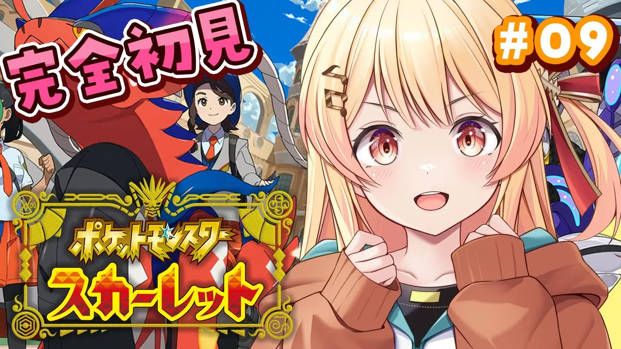 【 ポケモンSV 】はじめてのポケモン！冒険だー！！最終回 #09【音乃瀬奏】#hololiveDEV_IS #ReGLOSS