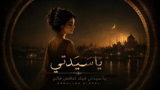 يا سيدتي اي وصف فيك وأي جمال يا سيدتي فيك تناقض فاتن  دندنها