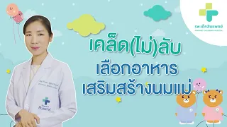  ทำไมการให้นมแม่ถึงช่วยลดความเสี่ยงในการติดเชื้อของทารก 