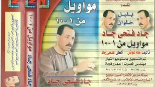 2 جاد فتحي جاد اغنية مواويل من 1 الى 10 Wav 