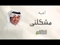 راشد الماجد مشكلني حبك النسخه الأصلية (فيديو كليب)  