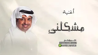 راشد الماجد مشكلني حبك النسخه الأصلية  فيديو كليب    دندنها