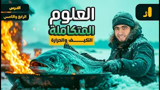 شرح العلوم المتكاملة لأولى ثانوي 2025 شرح التكيف والحرارة علوم متكامله مع دكتور عبدالله حبشي 