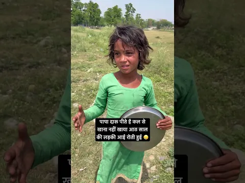 पापा दारू पीते है कल से खाना नहीं खाया आठ साल की लड़की रोती हुई आई?