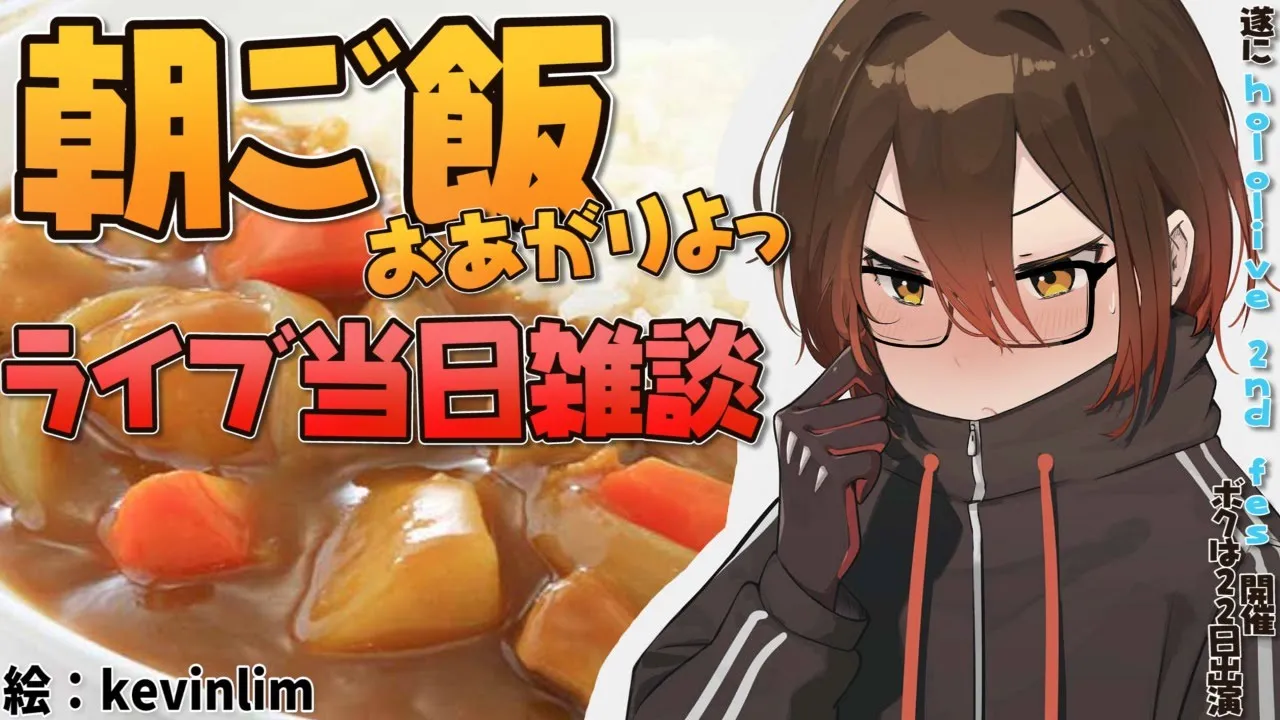 【朝】ライブ当日！朝ご飯いっしょにたべよっ🍳【ホロライブ/ロボ子さん】