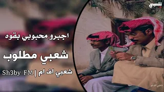 شعبي طرب   اجبرو محبوبي بقوه   ارشيف مطلوب اكثر شي دندنها