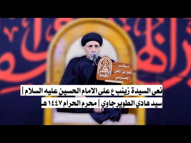 ⁣نعي السيدة زينب ع على الامام الحسين عليه السلام |  سيد هادي الطويرجاوي | محرم الحرام 1447 هـ