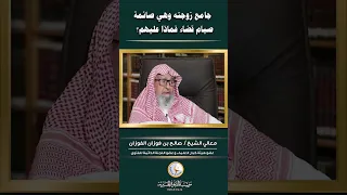 جامع زوجته وهي صائمة  صيام  قضاء  الزواج  الجماع  الشيخ الفوزان دندنها