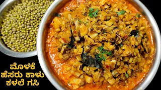 ಬಿದಿರಿನ ಕಳಲೆ ಮತ್ತು ಮೊಳಕೆ ಹೆಸರು ಕಾಳು ಗಸಿ ಸಕ್ಕತ್ ರುಚಿ | Bamboo shoot ,Hesarukalu Gasi|Side Dish Recipe