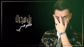                                               ابراهيم الامير    يلعن الحني  حصريا        دندنها