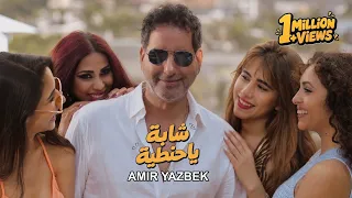                                                                أمير يزبك   شابة يا حنطية دندنها