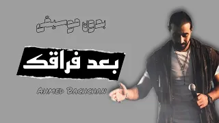 احمد بتشان بعد فراقك عني  بدون موسيقى روعة لايك واشتراك دعمكم بيفرق معايا      دندنها
