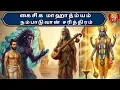 Lagu 01. AI Generated Tamil Video Kaisika Mahatmyam Nampaaduvaan Varahan BhumiDevi  ThirukkurunkudiNambhi