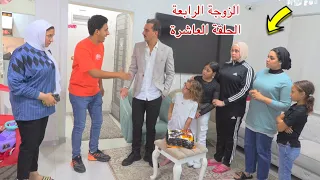 مسلسل الزوجة الرابعة الحلقة العاشرة 10 
