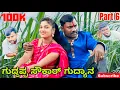 Download Lagu ಗುದ್ದಪ್ಪ ಸೌಕಾರ್ ಗುದ್ಯಾನ ಭಾಗ6| ಉತ್ತರ ಕರ್ನಾಟಕ ಕಾಮಿಡಿ| ಆನಂದ ಶಾಪುರ್| Uttar Karnataka comedy