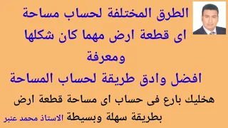الطرق المختلفةلحساب مساحة اى شكل غير منتظم قطعة ارض ومعرفة افضل طريقة فى حساب المساحة 