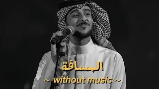 المسافة عايض يوسف بدون موسيقى   بطيئ دندنها